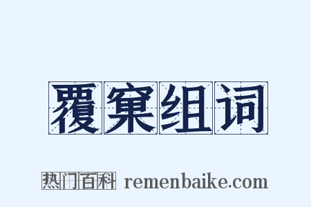 覆窠组词是什么意思的图片